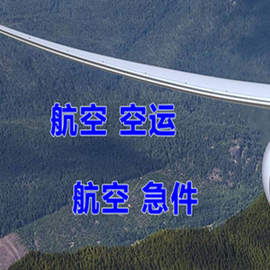 上饶三清山空运代理快递-选东方航空和上海航空