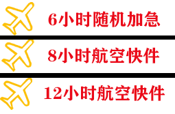 上饶三清山空运代理快递公司,专业空运当天件